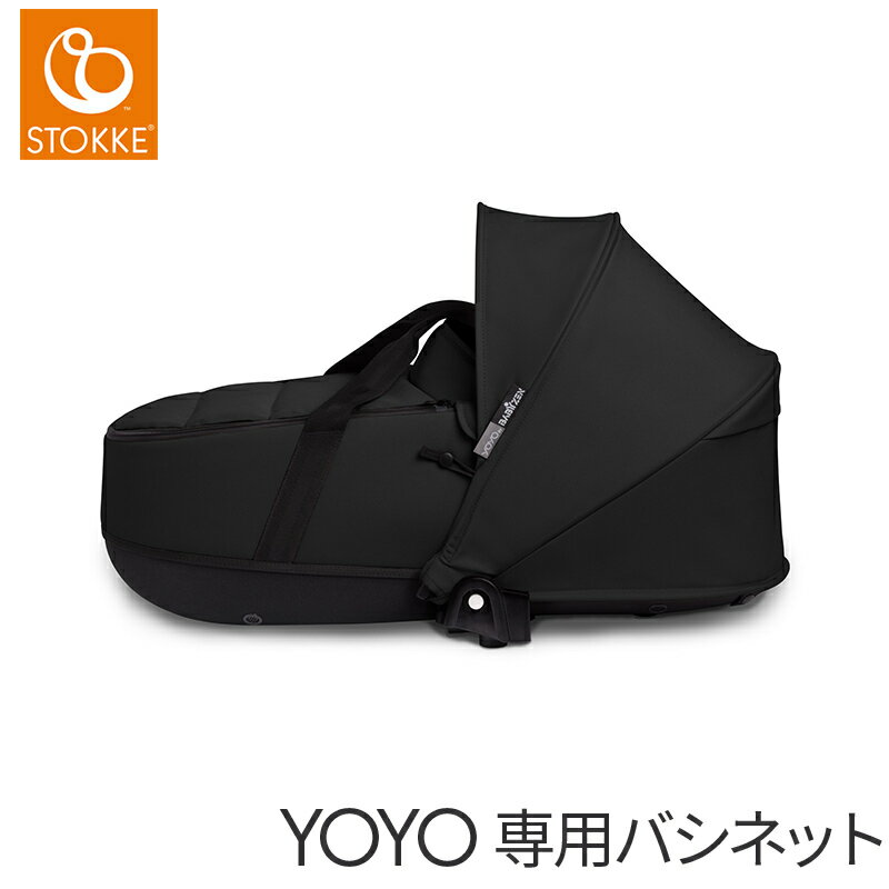 【正規品】【送料無料】 ストッケ YOYO ヨーヨー バシネット ブラック ベビーカーオプション コクーン あす楽対応