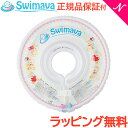 ＼全商品11倍！／スイマーバ Swimava うきわ首リング ラメベア 浮き輪 ベビースイミング プレスイミング おふろ あす楽対応 クリスマス プレゼント ラッピング対応