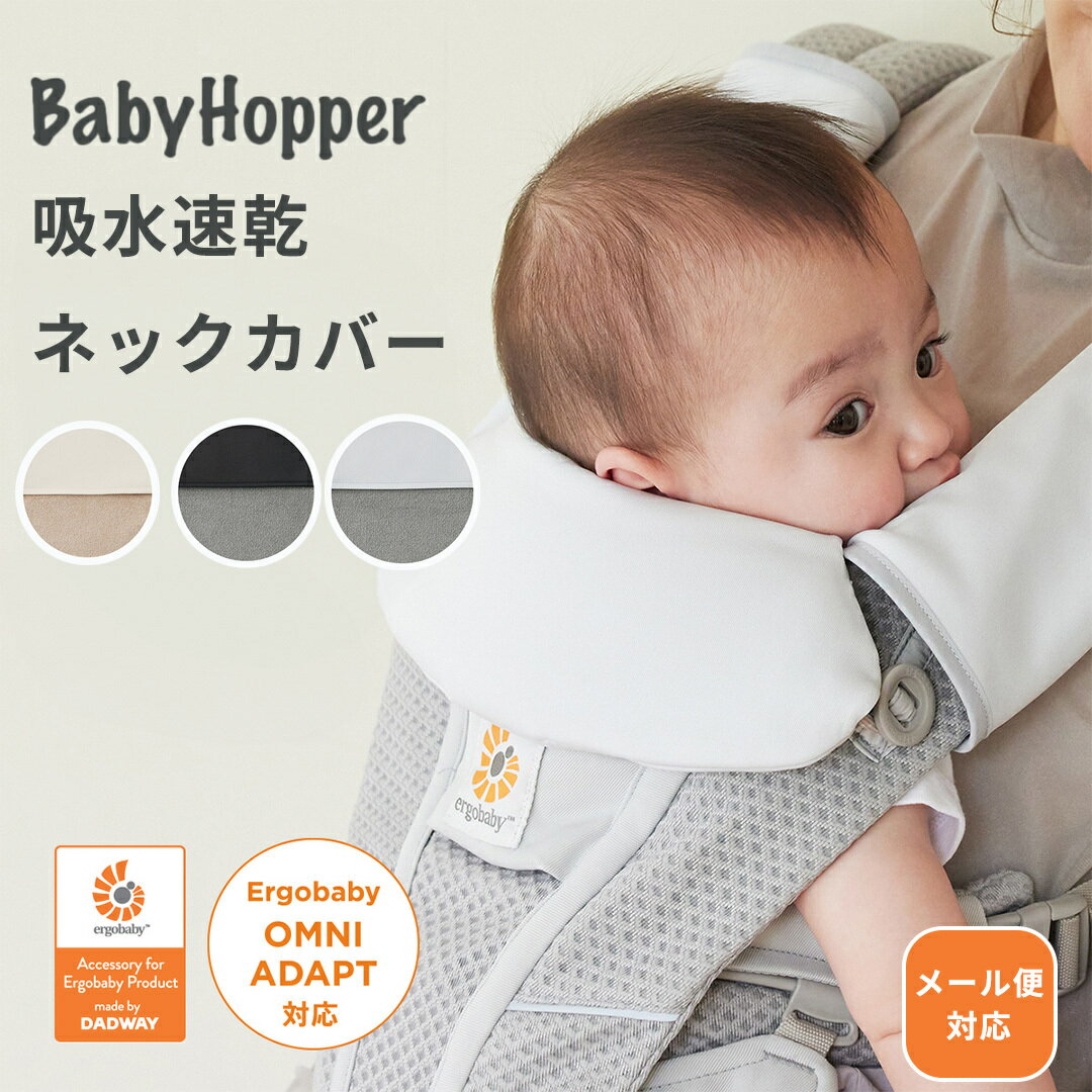\全商品12倍!/Baby Hopper ベビーホッパー 吸水速乾ネックカバー ベージュ/グレー/ブラック 吸水速乾 抱っこひもアクセサリー よだれカバー ベルト カバー 汚れ 防止 エルゴベビー ADAPT OMNI