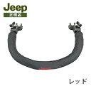 正規品 Jeep ジープ J is for Jeep ADVENTURE アドベンチャー 専用フロントバー レッド あす楽対応【ナチュラルリビング】