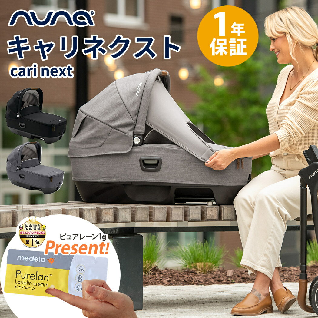 数量限定プレゼント nuna ヌナ キャリーコット cari キャリ ネクスト NEXT SYSTEM 対応 トラベルシステム 対応 katoji カトージ キャリネクスト チャイルドシート 新生児 赤ちゃん ベビー 正規品 1年保証 送料無料 R129適合