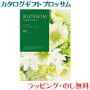 \全商品12倍!/カタログギフト ブロッサム BCコース 出産祝い 内祝い 結婚 出産 結婚内祝い 出産内祝い 法要 快気祝い 送料無料