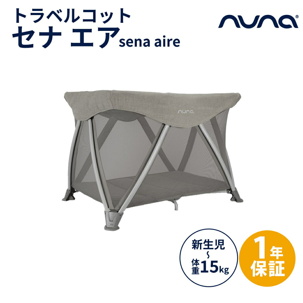 【正規品】【1年間保証】【送料無料】 nuna ヌナ トラベルコット セナ エア フロスト sena ...