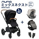 数量限定プレゼント 正規品 1年間保証 送料無料 nuna ヌナ ベビーカー ミックス ネクスト マグネットバックル キャビア 新生児〜 両対面式 折りたたみ後自立 おしゃれ あす楽対応【ナチュラルリビング】