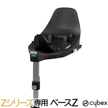 サイベックス ＼ポイント10倍／ ミオス ベビーカー 【正規品】【送料無料】 cybex サイベックス ベースZ Zシリーズ専用ベース チャイルドシートオプション【あす楽対応】【ナチュラルリビング】