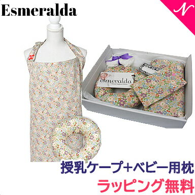 エスメラルダ 授乳ケープ+ベビー用枕 ギフトセット アンダルシア 送料無料