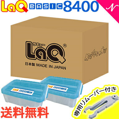 LaQ ラキュー basic ベーシック 8400 知育玩具 ブロック あす楽対応 送料無料