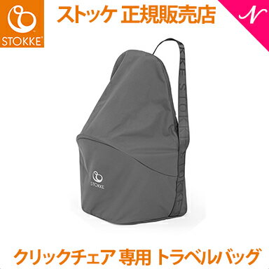 ストッケ正規販売店 ストッケ クリック チェア 専用 トラベルバッグ ダークグレー あす楽対応