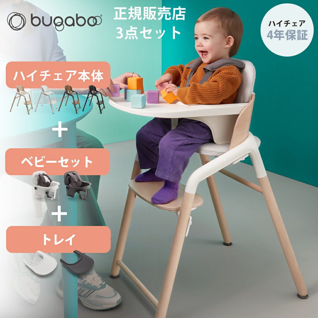 【正規品4年保証】 バガブー ジラフ 3点 セット 本体 + ベビーセット + トレイ bugaboo Giraffe