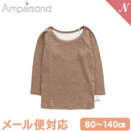 F.O正規販売店 メール便対応 かくれんぼインナー 肌着 あったか ロングスリーブTシャツ ベージュ 80～140cm キッズ ベビー 下着 はだぎ 長袖 長そで 男の子 女の子 子供 子ども服 こども服 アンパサンド ampersand エフオー FO