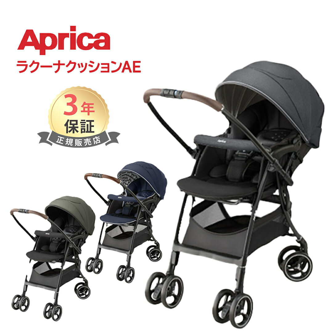 アップリカ ベビーカー アップリカ 正規品 送料無料 保証3年 Aprica アップリカ ラクーナ クッション AE Luxuna Cushion ベビーカー A型ベビーカー 両対面