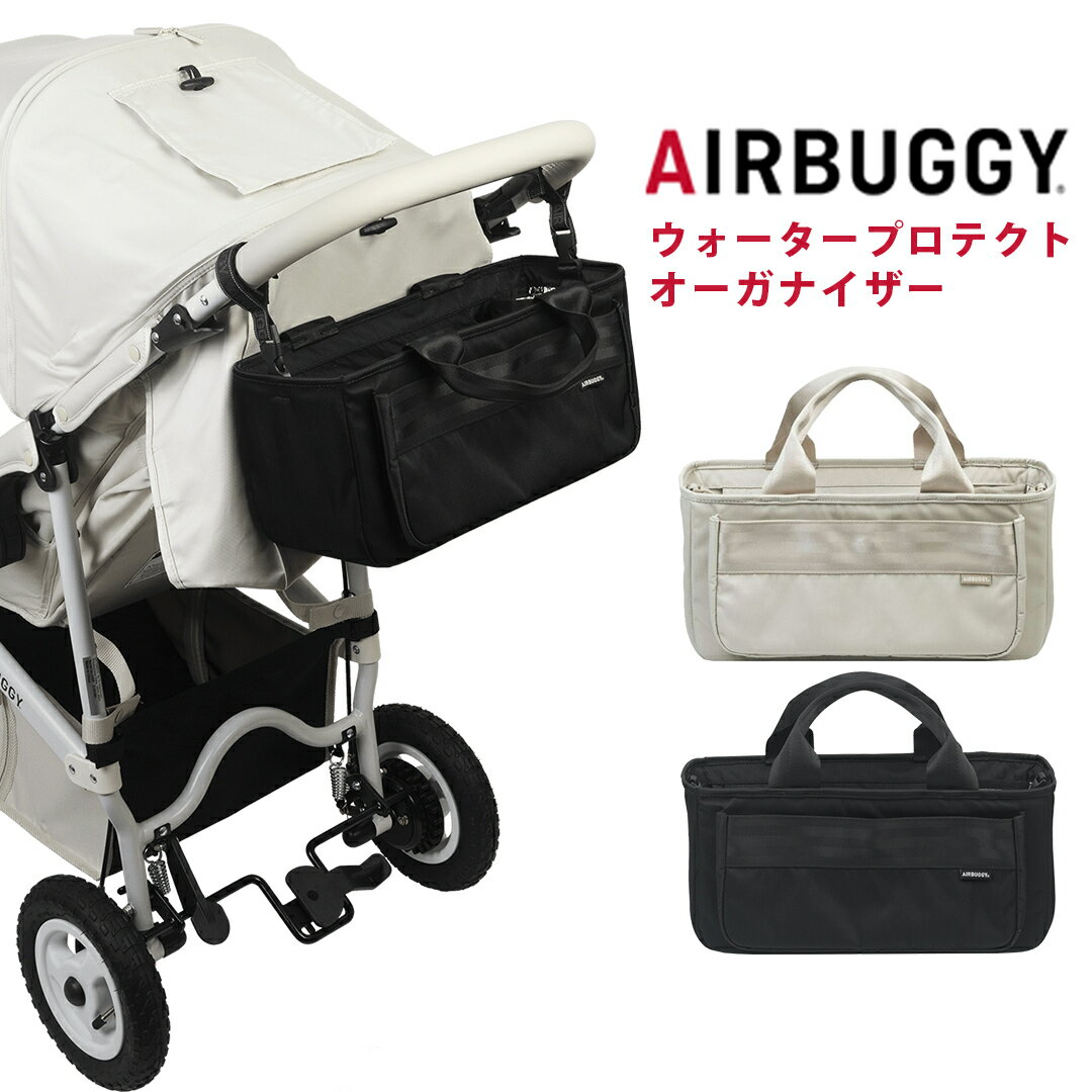 ＼全商品12倍 400円クーポン！／【送料無料】 エアバギー AirBuggy ウォータープロテクト オーガナイザー WATER PROTECT ORGANIZER ベビーカーオプション