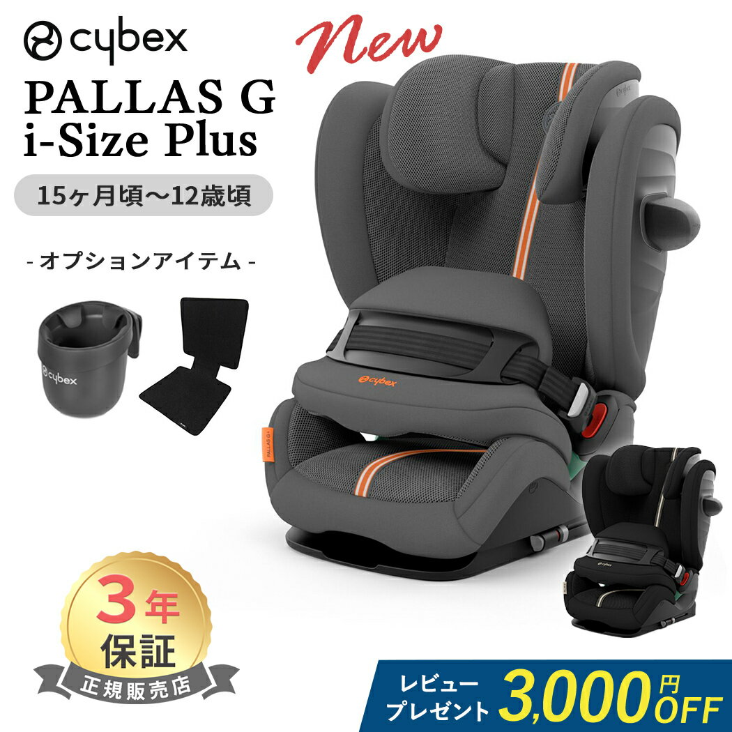 レビュー特典付き サイベックス パラス G アイサイズ プラス メッシュ cybex PALLAS G i-size ジュニア..