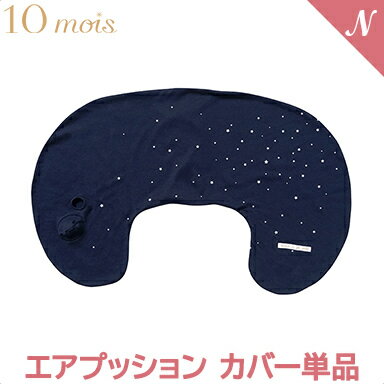 ＼全商品12倍！／【ラッピング のし無料】 10mois ディモワ AIR PUSHION エアプッション 専用カバー 単品 ネイビー 星柄 マルチクッション 授乳クッション あす楽対応