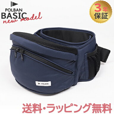 ヒップシート 抱っこ紐 【正規品3年保証】【ラッピング可】 ポルバン ベーシック POLBAN ヒップシート リップストップネイビー 最新モデル ナイロン ベビーキャリア 抱っこひも ウエストポーチ 腰抱っこ ヒップシート 抱っこ紐 【正規品3年保証】【ラッピング可】 ポルバン ベーシック POLBAN ヒップシート リップストップネイビー 最新モデル ナイロン ベビーキャリア 抱っこひも ウエストポーチ 腰抱っこ