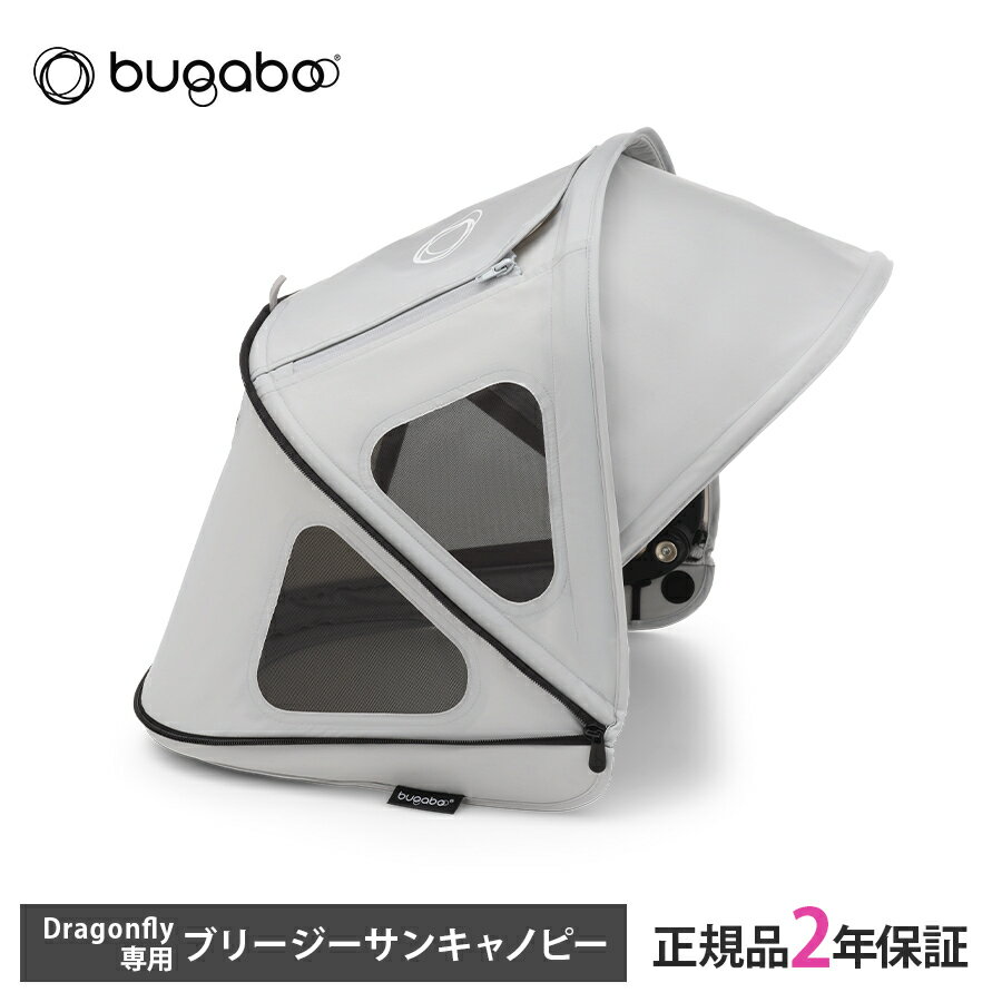 正規品2年保証 バガブー ドラゴンフライ ブリージーサンキャノピー ミスティグレー bugaboo Dragonfly ベビーカー アクセサリー 日よけ 日除け 蚊帳 虫除け 虫よけ あす楽対応