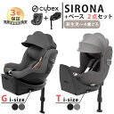 サイベックス シローナ T i-Size + ベースT 2点セット cybex SIRONA T i-Size ISOFIX チャイルドシート 回転式 赤ちゃん ベビー 新生児 0歳から 4歳 メッシュ 正規品3年保証 即納 送料無料【ナチュラルリビング】