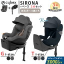 レビュー特典付き サイベックス シローナ T i-Size + ベースT 2点セット G i-Size + ベースG 2点セット cybex SIRONA T i-Size チャイルドシート 回転式 赤ちゃん ベビー 新生児 0歳から 4歳 メッシュ 正規品 3年保証 即納