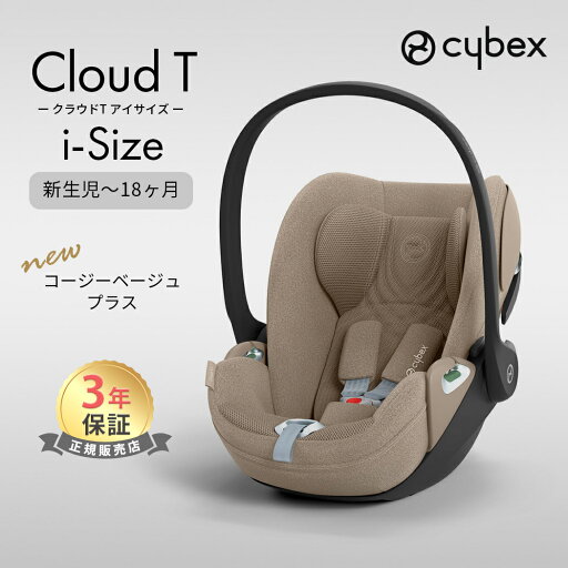 \全商品12倍!/【正規品】【3年保証】【送料無料】ベビーシート 新生児から サイベックス クラウド T i-Size コージーベージュー プラス ベビーシート cybex CLOUD T i-Size 新生児 チャイルドシート トラベルシステム 正規品 送料無料 \全商品12倍!/【正規品】【3年保証】【送料無料】ベビーシート 新生児から サイベックス クラウド T i-Size コージーベージュー プラス ベビーシート cybex CLOUD T i-Size 新生児 チャイルドシート トラベルシステム 正規品 送料無料