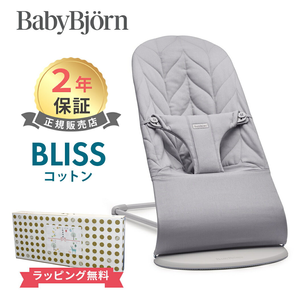 日本正規品 2年保証 ベビービョルン バウンサー ブリス コットン ライトグレーペタル ライトグレーフレーム BabyBjor…