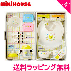 ＼全商品12倍！／ミキハウス正規販売店 ミキハウス mikihouse 豪華なテーブルウェアセット ベビー食器セット 日本製 離乳食 お食い初め 出産祝い スタイ マグ【あす楽対応】【ナチュラルリビング】