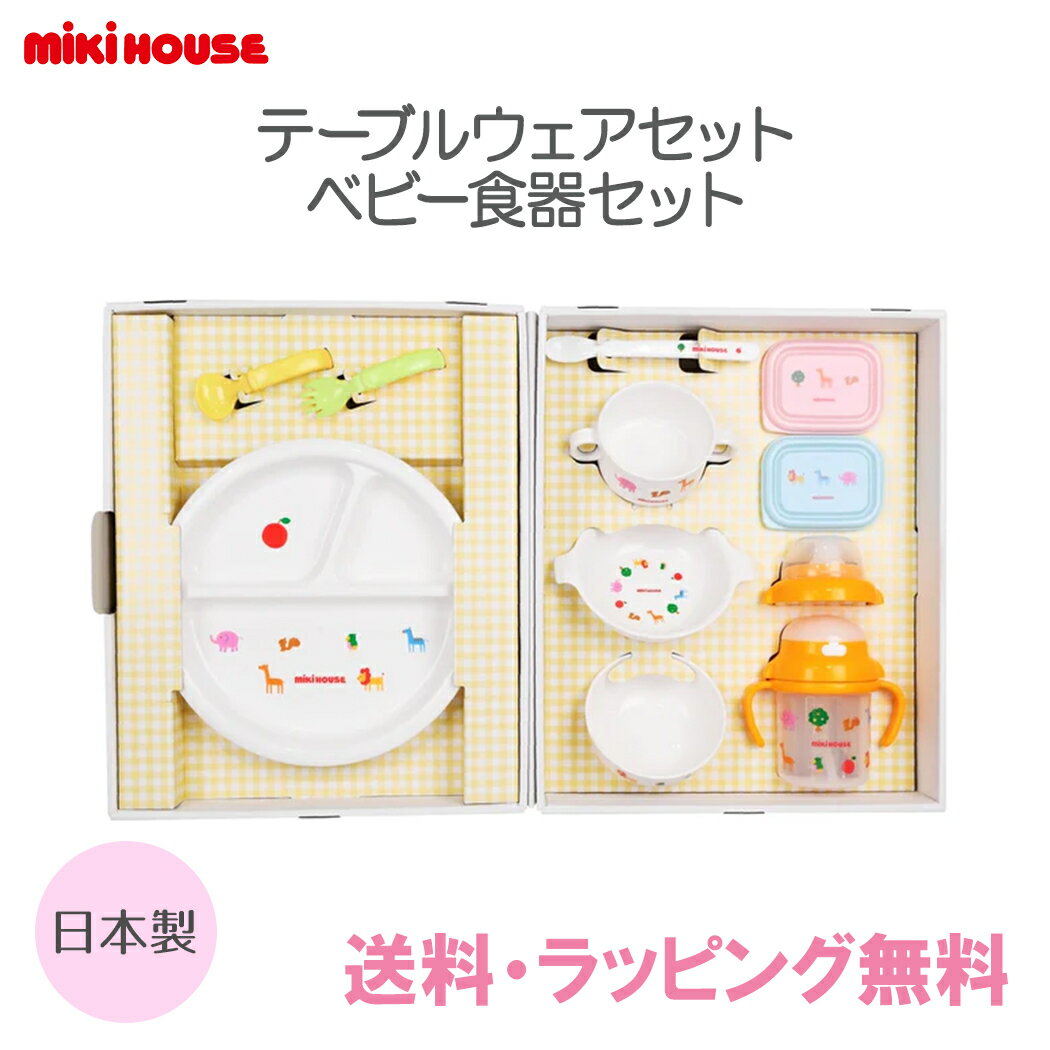 ミキハウス  ベビー食器 ＼全商品12倍！／ミキハウス正規販売店 ミキハウス mikihouse テーブルウェアセット 10点セット ベビー食器セット 日本製 離乳食 お食い初め 出産祝い スタイ マグ あす楽対応