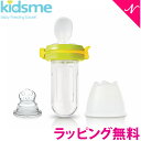 ＼全商品11倍！／ラッピング無料 キッズミー kidsme チューチューモグフィプラス ライム 離乳食 おしゃぶり 食育 歯固め あす楽対応