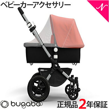 【2年保証】 【正規品】 bugaboo バガブー モスキートネット ベビーカー アクセサリー あす楽対応