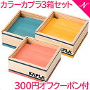 ＼全商品12倍！／300円 オフ クーポン付 カラー カプラ 正規品 積み木 ブロック 知育玩具 KAPLA カプラ カラーカプラ 3箱セット ポップキャンディー popcandy イエロー×ローズピンク×ブルーシェル あす楽対応【ナチュラルリビング】