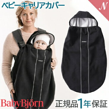 【ポイントさらに★4倍★】2018年リニューアル商品ベビービョルン【正規品1年保証】 BabyBjorn(ベビービョルン）ベビーキャリアカバー ブラック【あす楽対応】【ナチュラルリビング】【ラッキーシール対応】