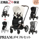 ＼最新モデル レインカバー付き 正規品 2年保証 ベビーカー プリアム cybex PRIAM サイベックス プリアム JP4 フルセット ローズゴールド フレーム＆シート ＋ シートパック A型ベビーカ－ 新生児から【ナチュラルリビング】