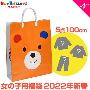 ＼全商品16倍+400円クーポン！／福袋 子供服 2022 ミキハウス正規販売店 2022年新春福袋 2022年福袋 ミキハウス ホットビスケッツ mikihouse HOT BISCUITS 福袋 100cm 女の子 防寒ウェアなし 5点 あす楽対応【ナチュラルリビング】