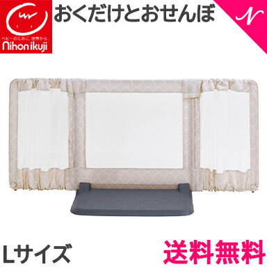 ベビーゲート 自立式 置くだけ 【正規品】 日本育児 おくだけ とおせんぼ モロッカンベージュ Lサイズ 置くだけ 自立式 ベビーゲート ベビーフェンス 玄関 ベランダ