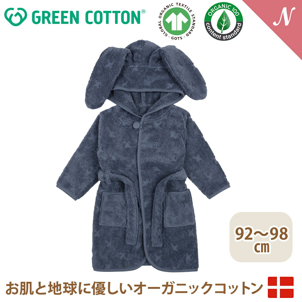 グリーンコットン Musli オーガニックコットン バスローブ Bunny インディゴ indigo 92~98cm オーガニックコットン100% お風呂 バスタオル タオル 湯上り GREEN COTTON インポート あす楽対応 送料無料