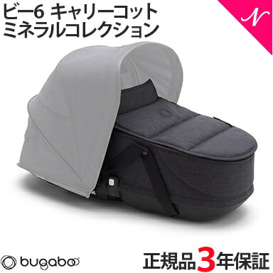 bugaboo Bee6 バガブー ビー6 キャリーコット ミネラルコレクション ウォッシュドブラック ビーシックス 送料無料