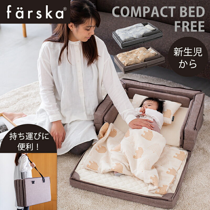 楽天ナチュラルベビー Natural Babyファルスカ コンパクトベッド 【正規品】【送料無料】 ファルスカ farska コンパクトベッド フリー Free メランジグレー メランジブラウン コンパクトベッドフリー 持ち運び ベビーベッド コンパクト ベッド ベビー布団 添い寝 折り畳みベッド ベビー寝具