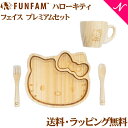 ＼400円クーポン！／名入れ対応 ファンファン FUN FAM ハローキティ フェイス プレミアムセット プレート+マグカップ 天然竹素材 バンブー ベビー食器 おしゃれ 子供用食器 竹食器 離乳食 食器セット あす楽対応