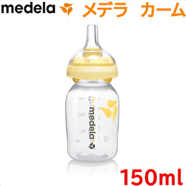 ＼全商品12倍！／メデラ 哺乳瓶 正規品 メデラ カーム 哺乳瓶 150ml付 哺乳瓶用乳首 哺乳びん 替え乳首 搾乳器 さく乳器オプション あす楽対応【ナチュラルリビング】