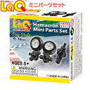 laq ラキュー LaQ ラキュー ハマクロン ミニパーツセット 知育玩具 ブロック 追加パーツ あす楽対応