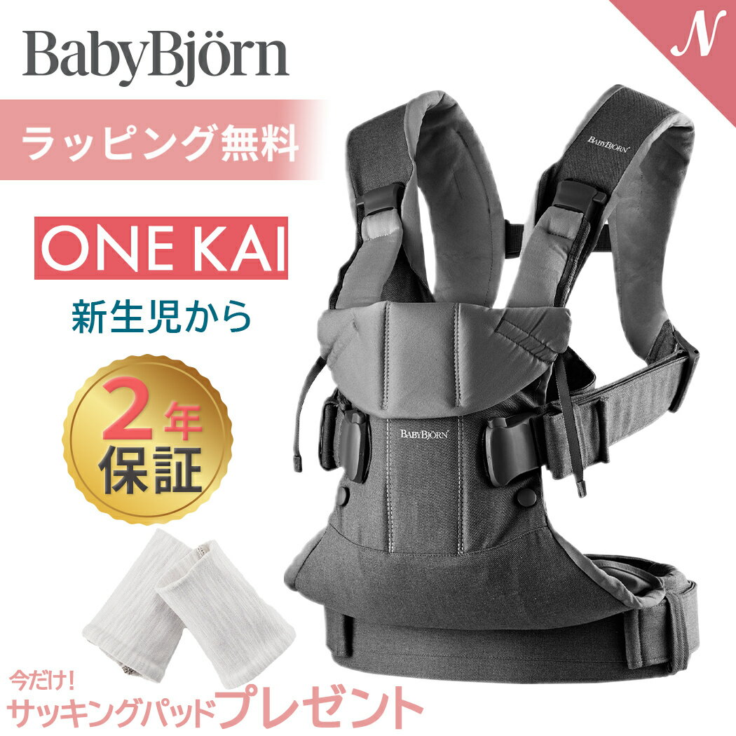 数量限定SALE ベビービョルン 抱っこひも 新生児 one kai ワン カイ デニムグレー 抱っこ紐 2年保証 SG基準 BabyBjorn ベビーキャリア ..