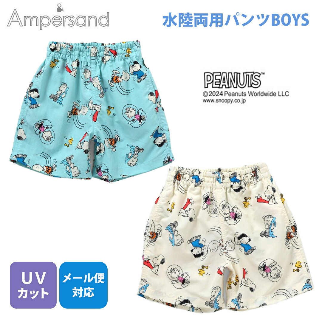 【海でも公園でも！1枚あると大活躍】 Ampersand アンパサンド PEANUTS 水陸両用パンツ アイボリー/ブ..
