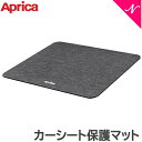 ＼全商品12倍！／アップリカ正規品 Aprica アップリカ シート保護マット へザードブラック チャイルドシートオプション あす楽対応【ナチュラルリビング】