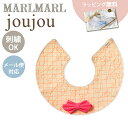 名入れ刺繍 対応 専用ラッピング無料 マールマール スタイ ジュジュ クリンクル ピンク MARLMARL joujou crinkle pink 名入れ刺繍 ...