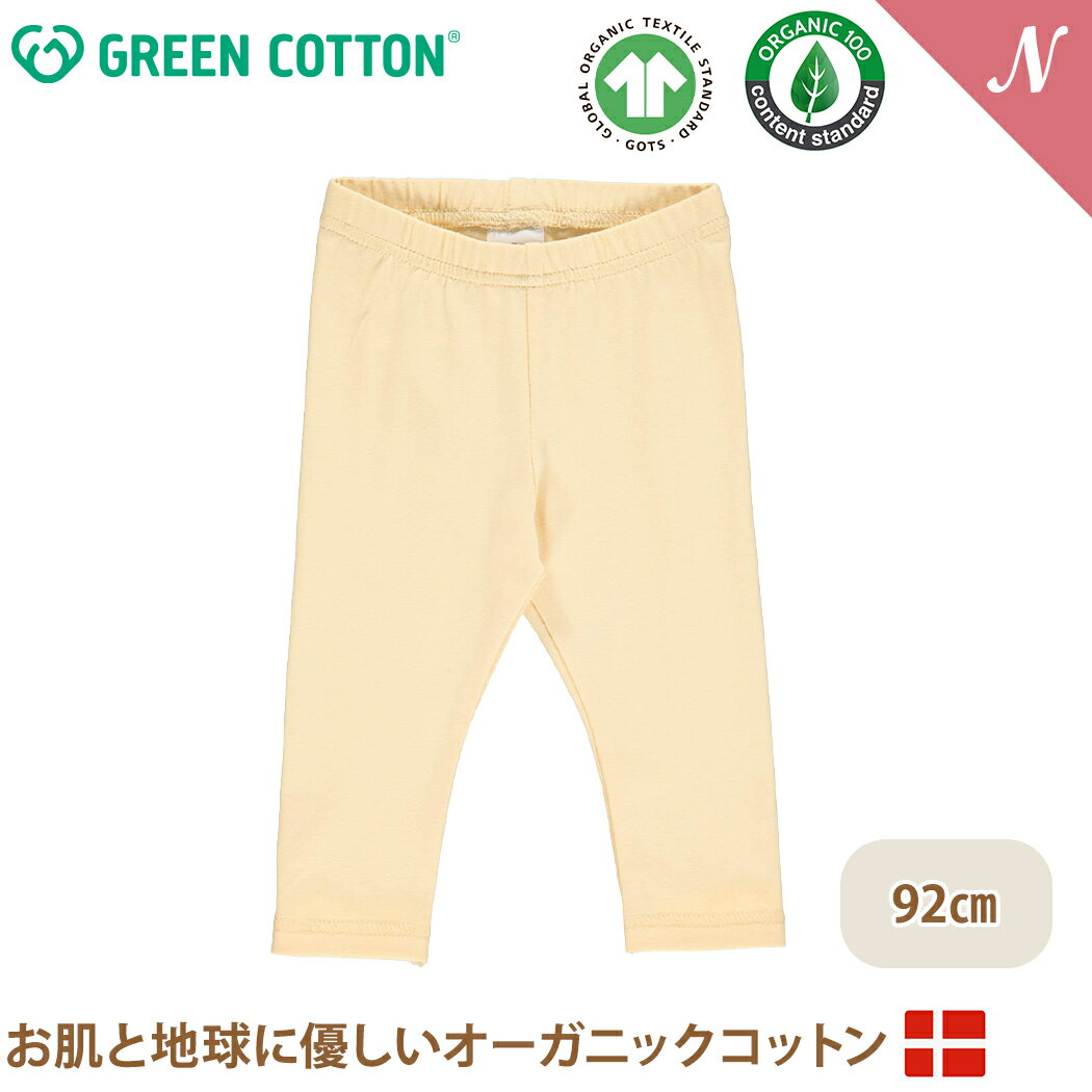 【グリーンコットンとは】 デンマーク発、豊かな心を育む子ども服。 グリーンコットン （ GREENCOTTON ) は、世界で最初にオーガニックコットン100％のTシャツを作った老舗のオーガニックコットンブランド。 業界において最も厳しいと言われる「GOTS （オーガニックテキスタイル世界基準）」の認証がついています。 北欧ブランドならではの遊び心あるデザインと子供たちがストレスなく快適に過ごせる肌触り、どちらも叶える子供服です。 ※お使いのモニター設定、お部屋の照明等により実際の商品と色味が異なる場合がございます。予めご了承ください。 【オーガニックコットン レギンス】 【Musli定番】オーガニックコットンを使用したフルレングスのレギンス。ソフトな履き心地と伸縮性があり、動きやすいのが特徴です。ベーシックなデザインとカラーのため、さまざまなシーンで活躍します。普段使いにも◎。 【商品詳細】 ・ 素材：オーガニックコットン95％・リサイクルポリエステル5％（GOTSオーガニック認証取得） ・ サイズについて：ヨーロッパサイズのため、6センチ刻みでの展開となります。 ご購入の前に必ずサイズガイドをご確認ください。 在庫があります!残りあと 3 個です。ご注文はお早めに。(在庫数の更新は約60分間隔で行っています。) グリーンコットン Musli オーガニックコットン レギンス イエロー Cozy me leggings Calm yellow 92cmグリーンコットン Musli オーガニックコットン レギンス イエロー Cozy me leggings Calm yellow 92cm 62～74cmの総合ページはこちら&#9654;&#9654;&#9654; 80～86cmの総合ページはこちら&#9654;&#9654;&#9654; 92～98cmの総合ページはこちら&#9654;&#9654;&#9654; ワンピースの商品ページはこちら&#9654;&#9654;&#9654; 素材 オーガニックコットン95％・リサイクルポリエステル5％ （GOTSオーガニック認証取得） サイズについて ヨーロッパサイズのため、6センチ刻みでの展開となります。 ご購入の前に必ずサイズガイドをご確認ください。 ブランド GREEN COTTON グリーンコットン .&nbsp; &nbsp; &nbsp; &nbsp; グリーンコットン一覧 .