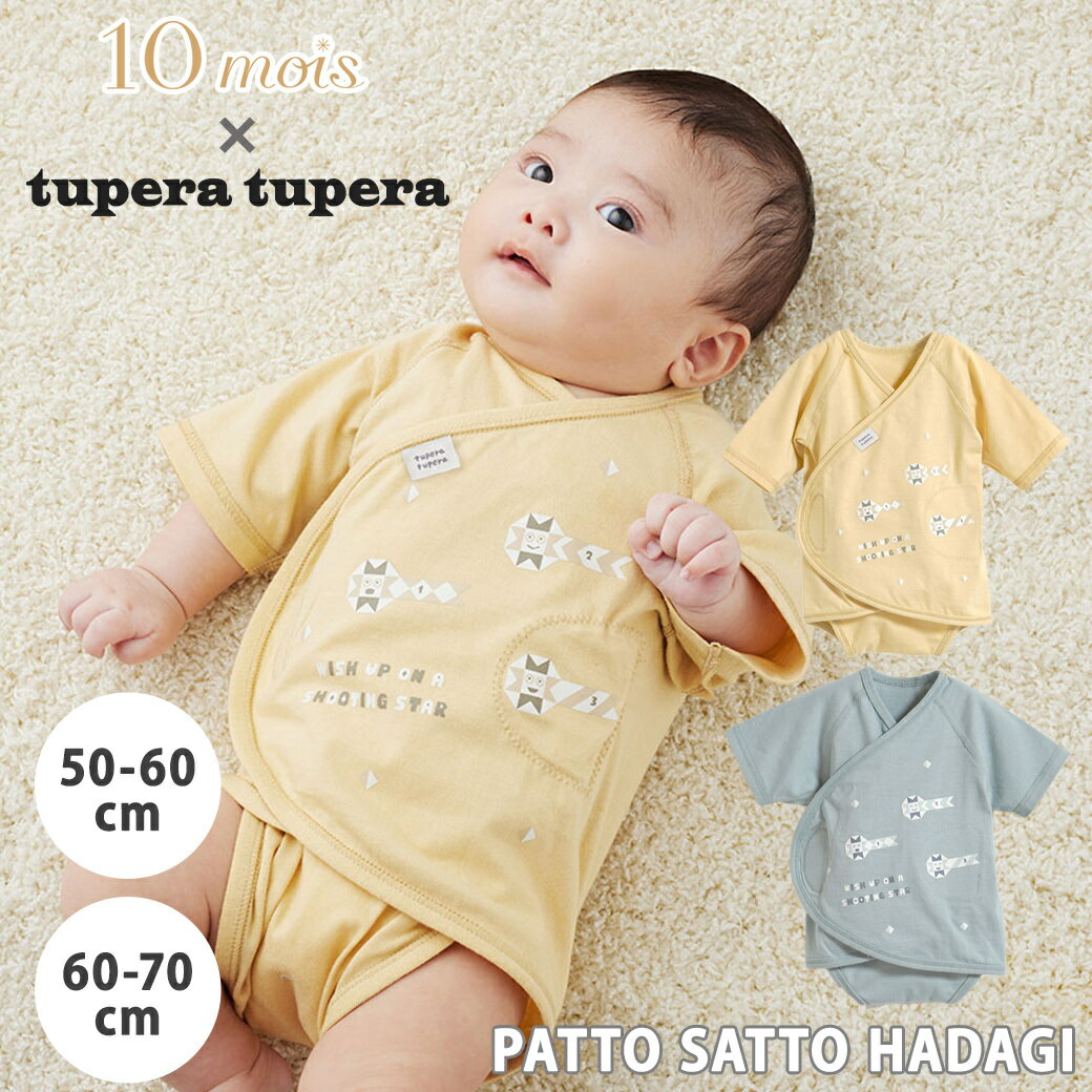 tupera tuperaと10moisのコラボレーションのPATTO SATTO HADAGI。 パッとサッと簡単にお着替えができる肌着。 面テープが股上・左脇・右脇の3か所についているため、袖を通したら、1・2・3の3ステップでお着替え完了。 股部分の開閉のみでおむつ替えが可能です。 また、面テープの面積が広いので、成長に合わせてサイズ調節ができます。 体にぴったりフィットするため、重ね着をしてもごわつきません。 3ステップに願いを込めて。 生まれてから、幼児に成長するまでの間、まだ会話もできない赤ちゃんに対して、親が願いを込めることは多いです。 幸せになってくれますように。元気に育ってくれますように。ちゃんと寝てくれますように、、など。 肌着を着せる3ステップの動作とあわせて、星に願いを込めながら使用していただきたいという思いで3つの流れ星をデザインしました。 ■素材 本体：コットン100% リブ部分：コットン95%、ポリウレタン5％ 面テープ：ポリエステル100% ■生産国：中国 ■サイズ 50-60cm/60-70cm 50-60cm(着丈35/身巾25/裄丈20.5) 60-70cm(着丈38/身巾26.5/裄丈25) 単位約cm ■注意 ・塩素系漂白剤・蛍光増白剤を使用しないでください。 ・洗濯後は濡れたまま放置せず、形を整えて日陰で干して下さい。 ・面テープを全て留め、単体で洗濯ネットに入れてお洗濯してください。 ・素材の性質上多少の縮みが生じます。 ・アイロンは当て布をご使用いただき、面テープ、パイル部分のアイロンがけはお避けください。 【tupera tupera】 亀山達矢と中川敦子によるユニット。2002年より活動を開始する。 絵本やイラストレーションをはじめ、工作、ワークショップ、アートディレクションなど、様々な分野で幅広く活動している。 絵本など、著書多数。海外でも様々な国で翻訳出版されている。 NHK Eテレの工作番組「ノージーのひらめき工房」のアートディレクションも担当。 ●10mois［ディモワ］とは 10mois［ディモワ］とは、フランス語で“10 ヶ月” の意味。 新しい命の誕生を心待ちにする大切な時間を、心地よく幸せな気持ちで過ごして欲しい。 そんな想いから、ママやパパにしっかり寄り添えるものづくりを 目指し、国内のアトリエで企画・製造してお客さまのもとへお届けしています。 tupera tupera PATTO SATTO HADAGI 50-60cm 60-70cm 肌着 インナー テープ ベビー用 赤ちゃん用 10mois ディモワ ロンパース 出産準備 前開きtupera tupera PATTO SATTO HADAGI 50-60cm 60-70cm 肌着 インナー テープ ベビー用 赤ちゃん用 10mois ディモワ ロンパース 出産準備 前開き .