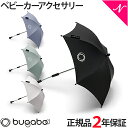 2年保証 正規品 bugaboo バガブー パラソル ＋ プラス ベビーカー アクセサリー【ナチュラルリビング】