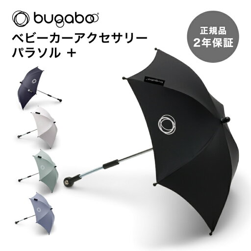 \全商品12倍!/【2年保証】 【正規品】 bugaboo バガブー パラソル + プラス ベビーカー アクセサリー \全商品12倍!/【2年保証】 【正規品】 bugaboo バガブー パラソル + プラス ベビーカー アクセサリー