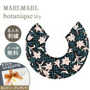 名入れ刺繍 対応 専用ラッピング無料 マールマール スタイ ボタニーク リリーブラック MARLMARL botanique lily black 名入れ刺繍 ...
