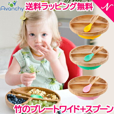 ひっくり返らない ベビー食器  アヴァンシー Avanchy 竹のプレートワイド+スプーンセット 吸盤付き 離乳食 食器セット 竹食器 ベビー ランチプレート 食器 アバンシー