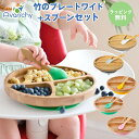 ひっくり返らない ベビー食器 ラッピング のし無料 アヴァンシー Avanchy 竹のプレートワイド+スプーンセット 吸盤付き 離乳食 食器セット 竹食器 ベビー ランチプレート 食器 アバンシー